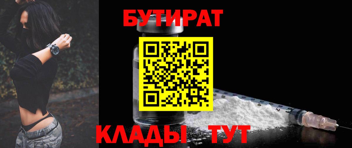 БУТИРАТ 99% Торжок