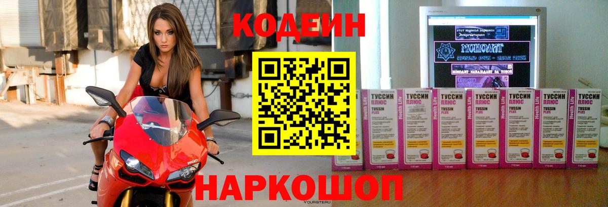 Codein напиток Lean (лин) Торжок
