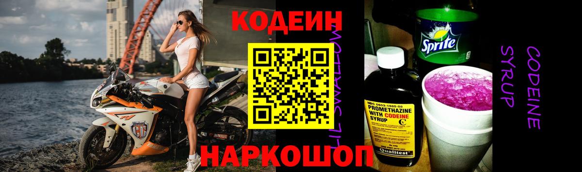 Кодеин напиток Lean (лин)  Codein Purple Drank  Вход с VPN  Торжок 